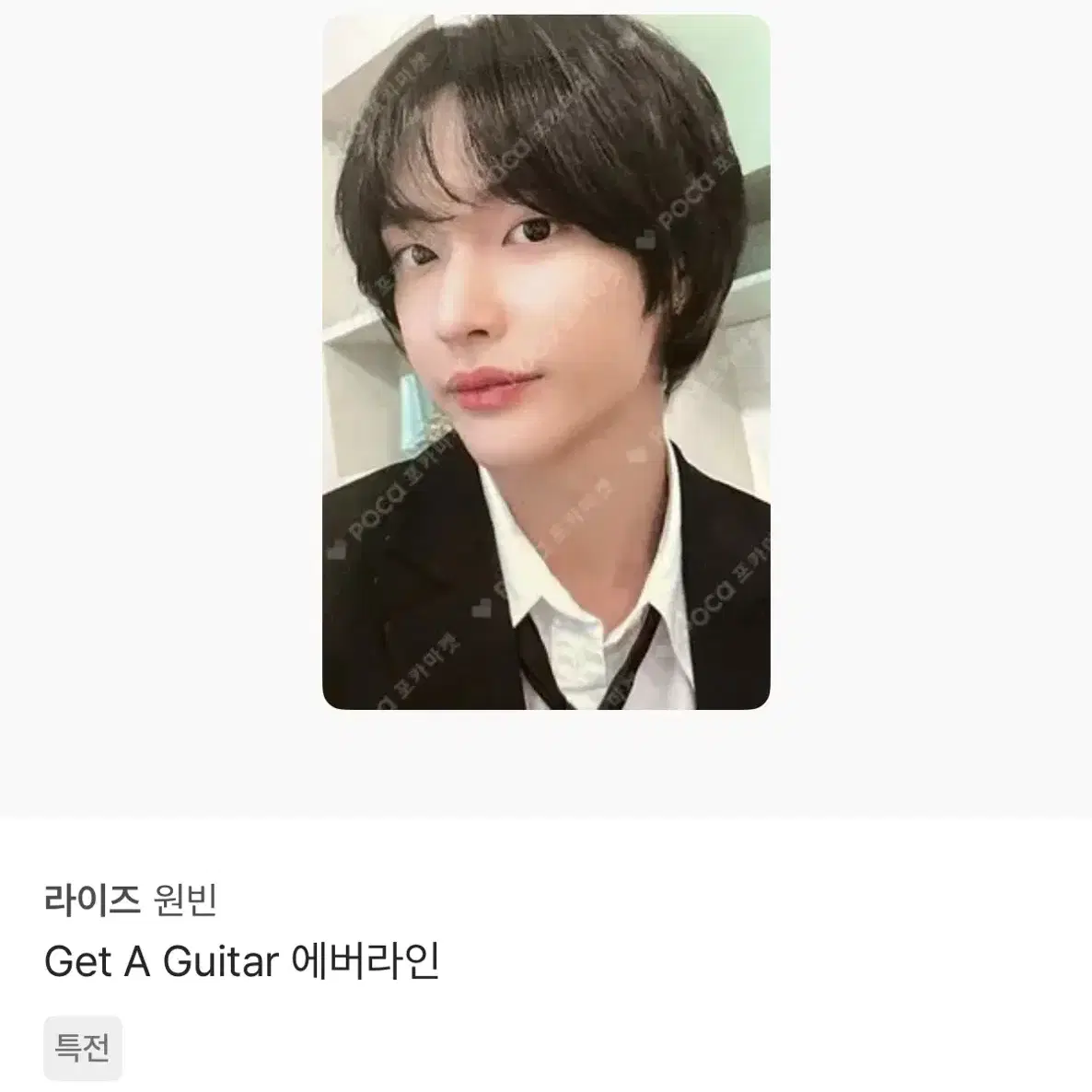 라이즈 원빈 Get A Guitar 에버라인 특전 포카 포토카드 판매