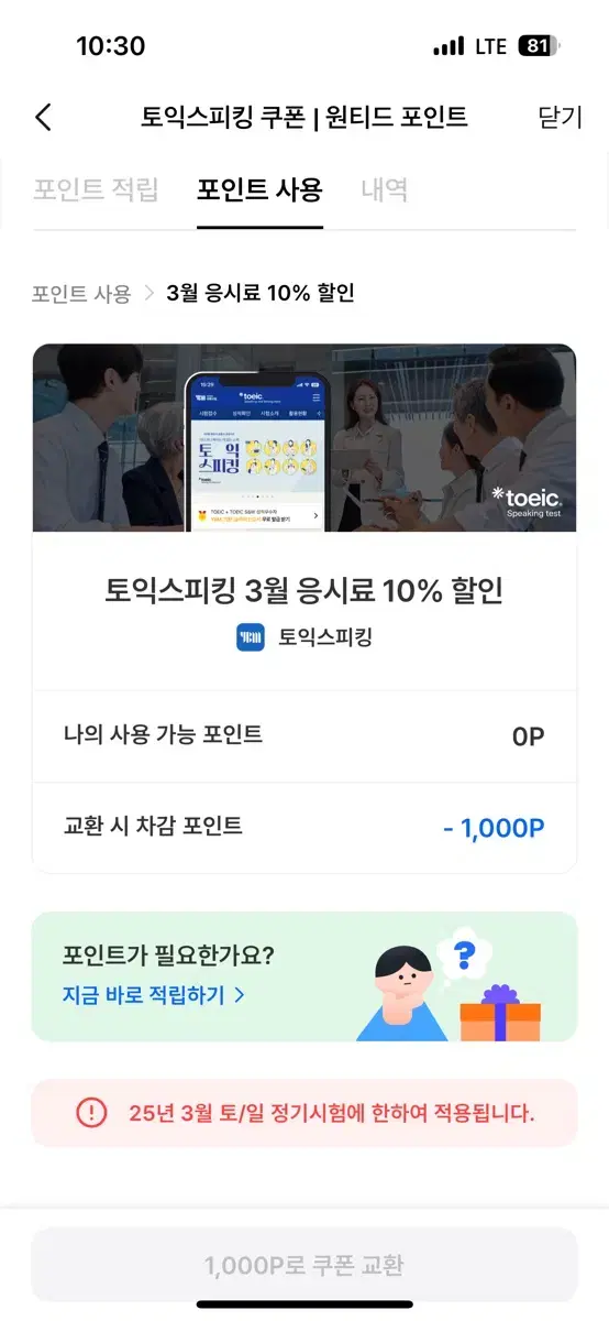 토익스피킹 3월 응시료 10% 할인