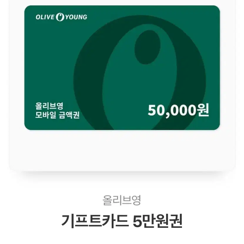 올리브영 5만원권