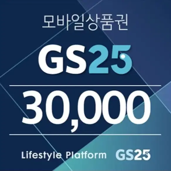 GS25 상품권 3만원권