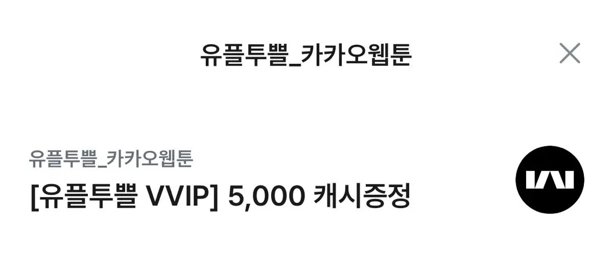 카카오웹툰 5000캐시 판매합니다!