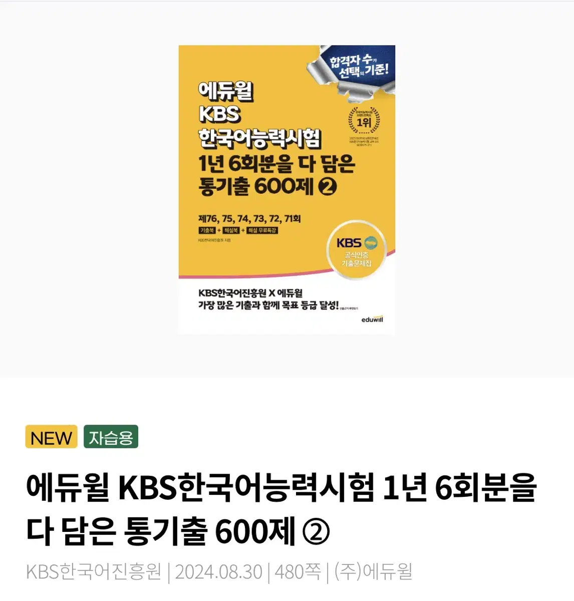 KBS 한국어 능력시험 600제 에듀윌