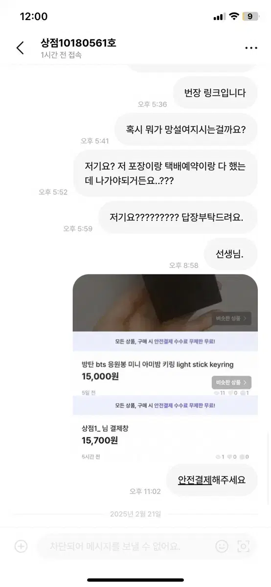 주로 아이돌 굿즈 거래 주의 상점10180561호 거래 매너 신고