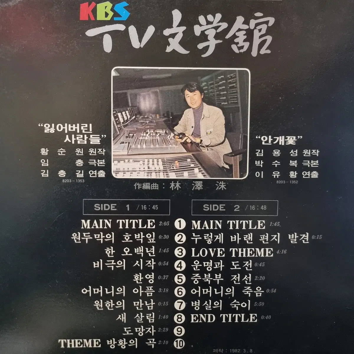 [21624] KBS TV 문학관 OST LP 잃어버린 사람들/안개꽃