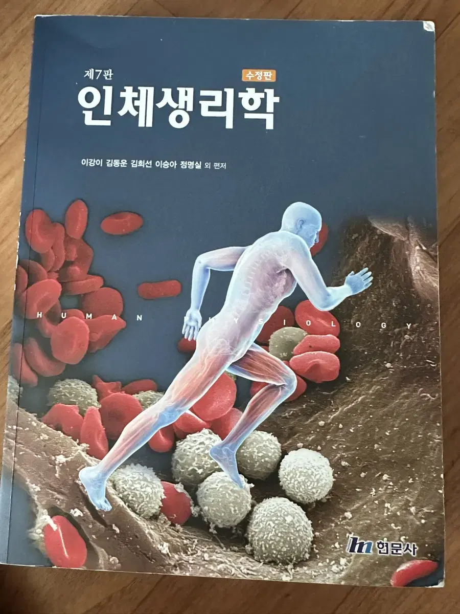 현문사 인체생리학 제7판