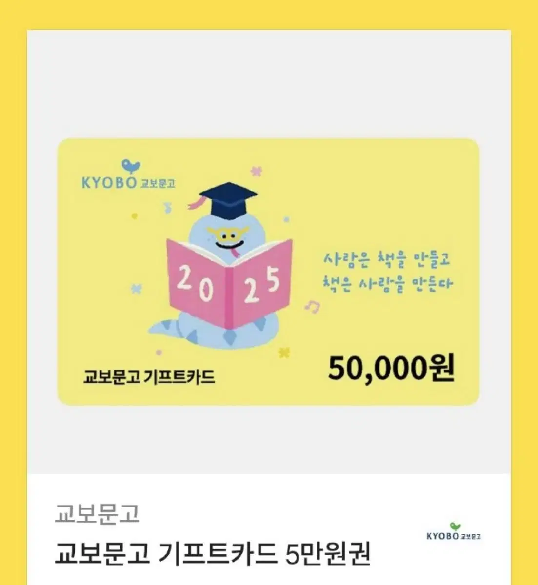 교보문고 기프트카드 5만원권