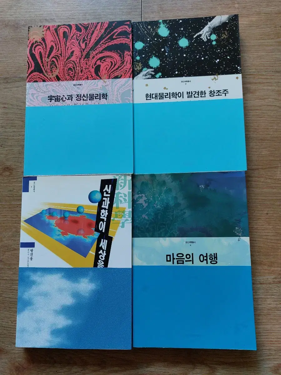 정신과학총서 ... 과 정신물리학현대 물리학이 발견한 창조주마음의