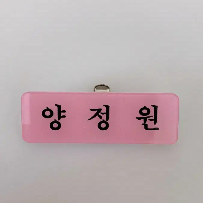 엔하이픈 정원 유광명찰