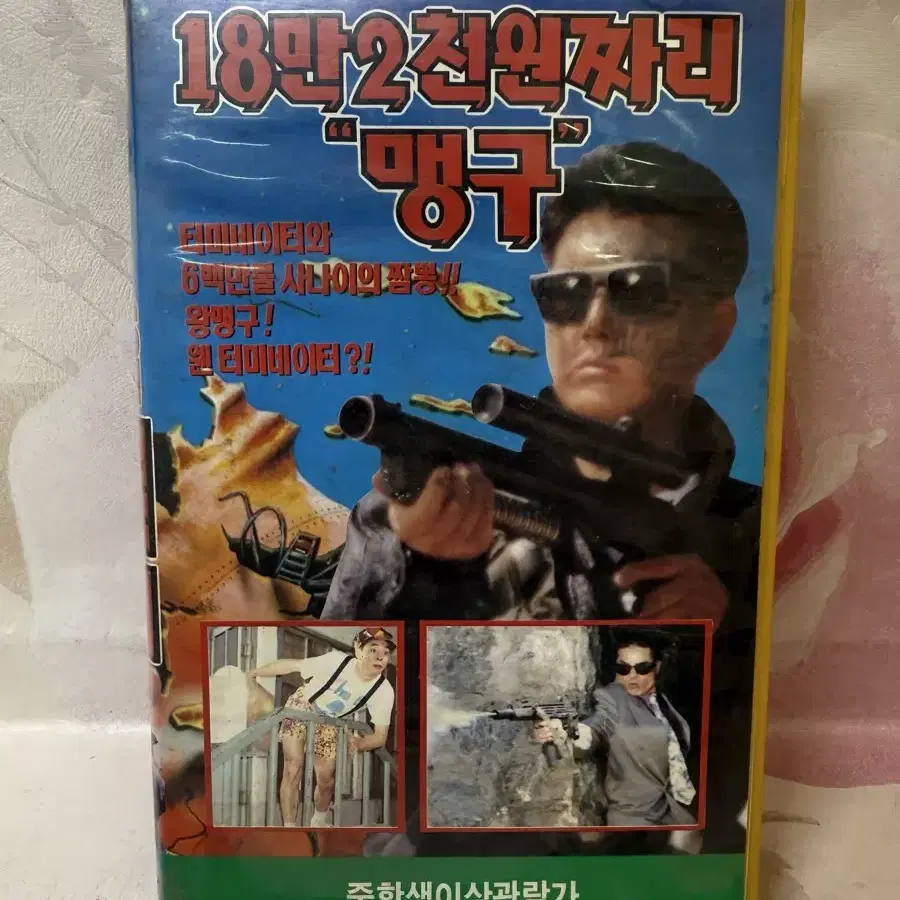 비디오테이프 18만2천원짜리 맹구.1993년