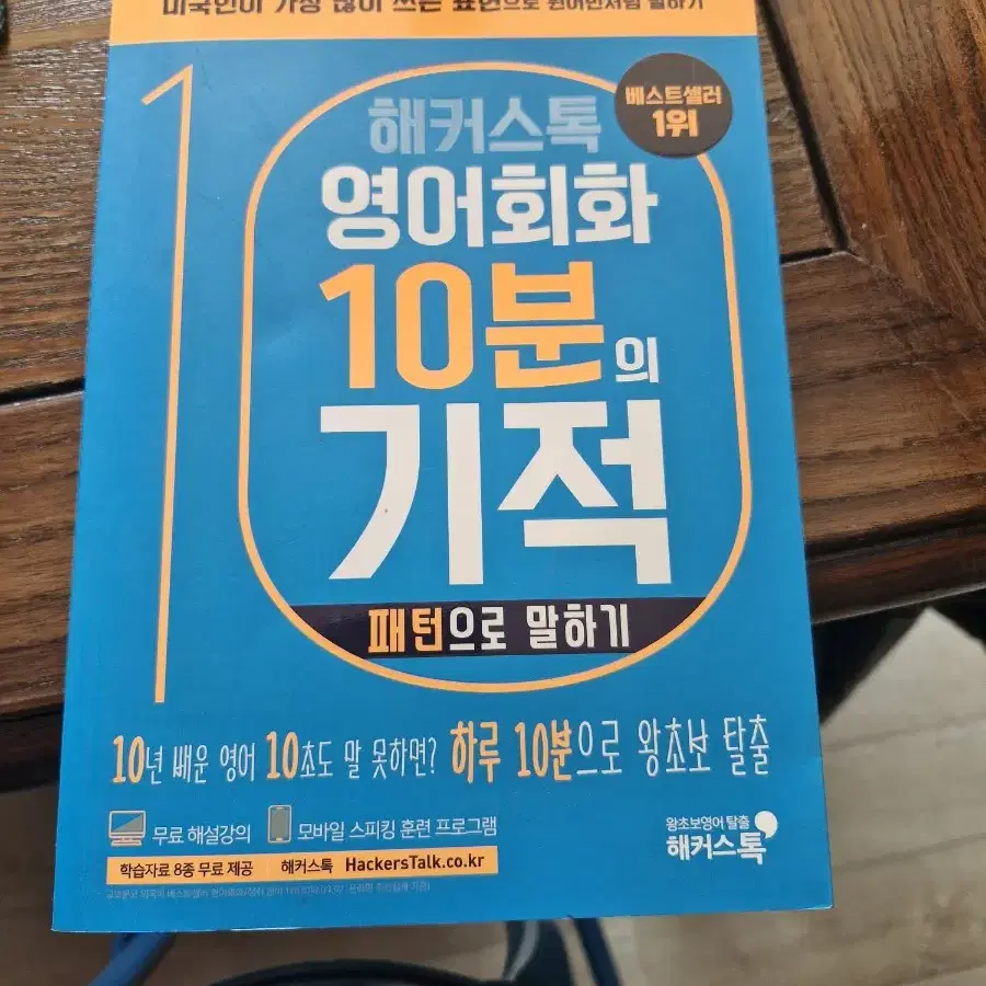 해커스톡 영어회화 10분의 기적 패턴으로 말하기