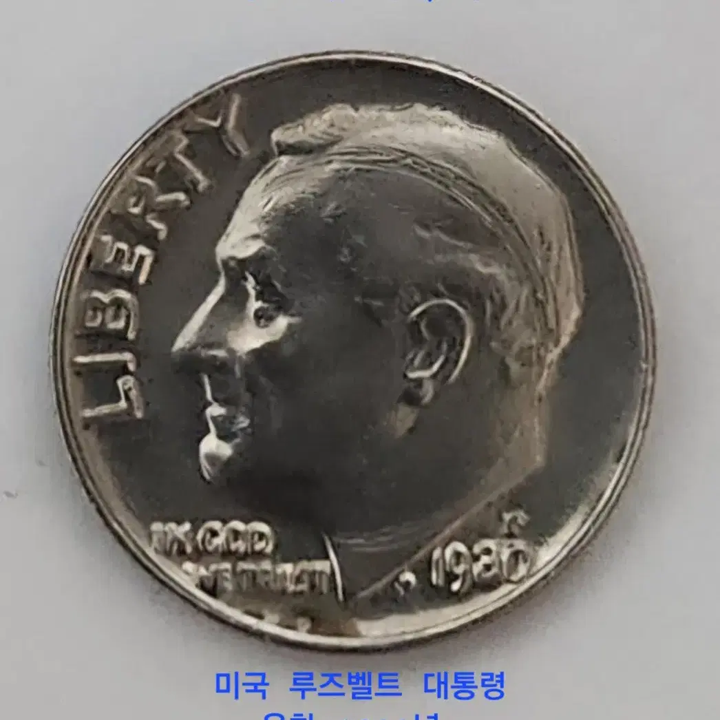 미국 1930년 루즈벨트 대통령 원다임 은화 주조오류