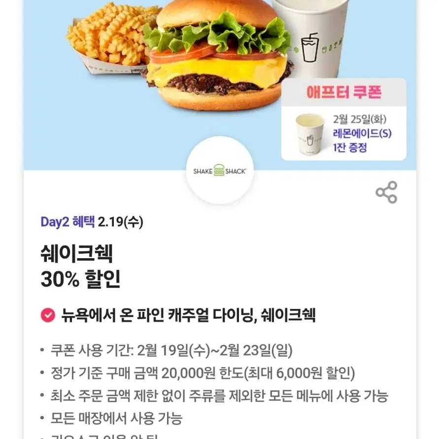 쉐이크쉑 30% 할인쿠폰