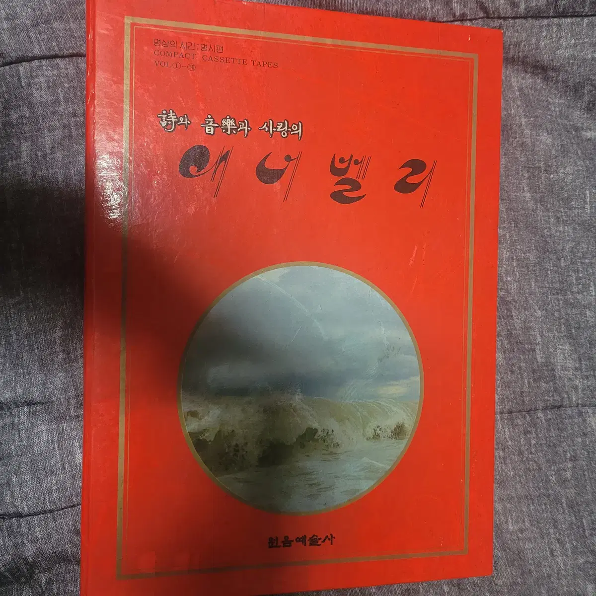 시와 음악과 사랑의 애너벨리 카세트테이프