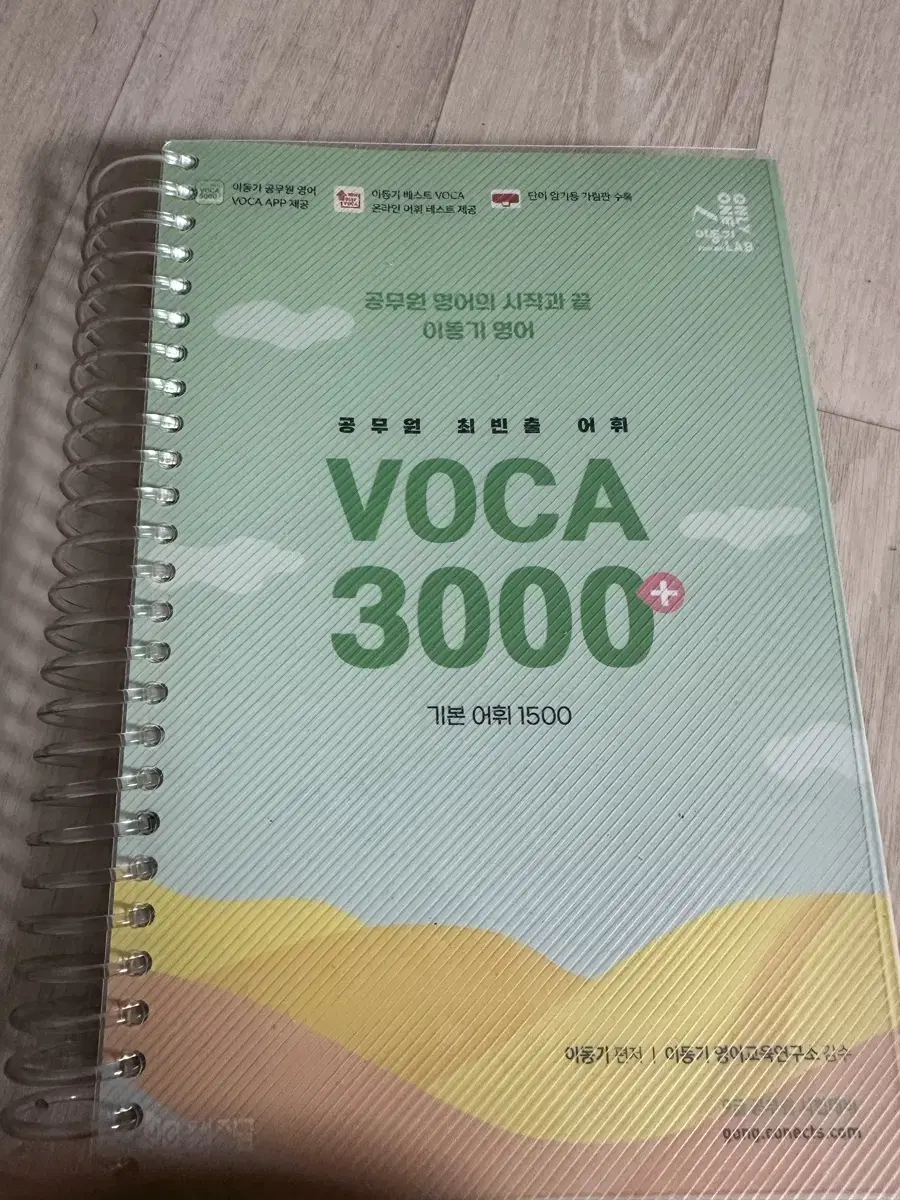 이동기 공무원 voca3000