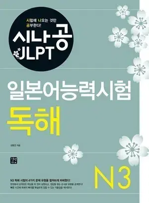 시나공 JLPT N3 독해