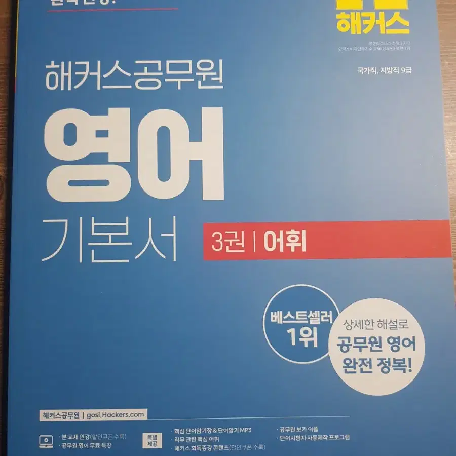 2025 해커스공무원 영어 기본서 3권 어휘