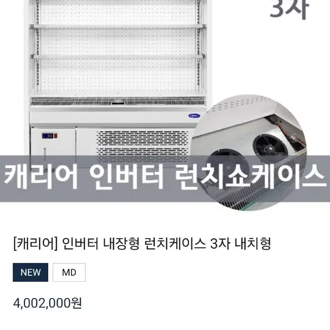 다단쇼케이스 인버터 캐리어 3자 런치쇼케이스 냉장