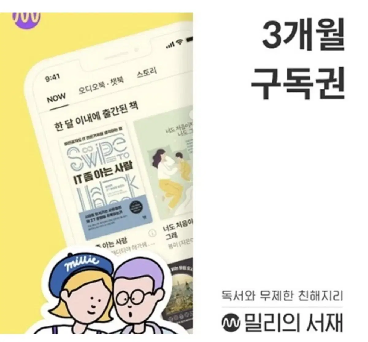 밀리의 서재 3개월