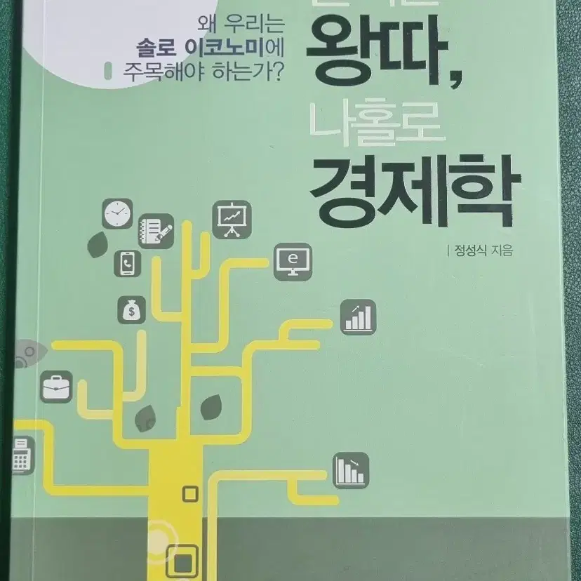 経済/経営策楽しいいじめ、ナホロ経済学