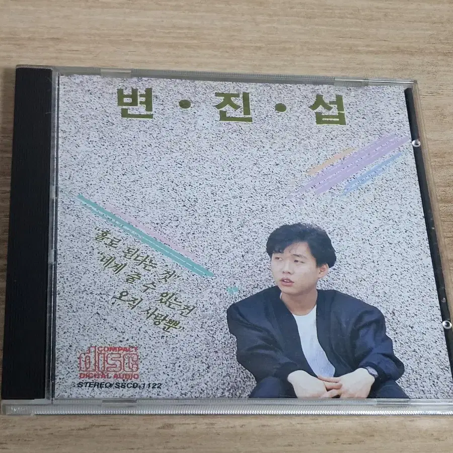 변진섭1집 (CD)