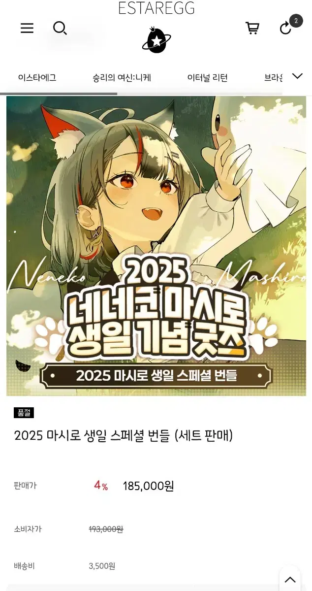 스텔라이브 2025 네네코 마시로 생일 굿즈 할인 쿠폰 판매