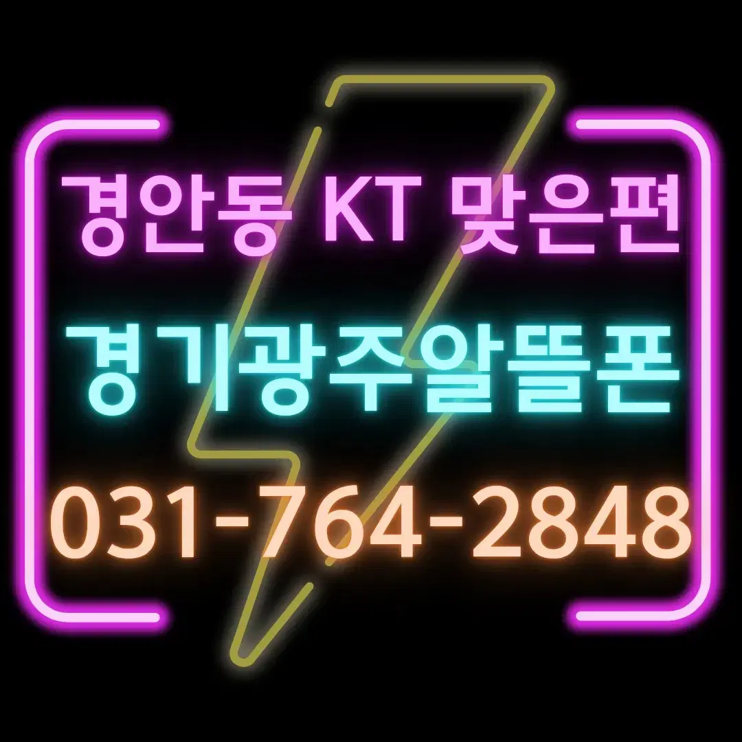 경기도 광주시 알뜰폰 0317642848 KT 전화 공 맞은편