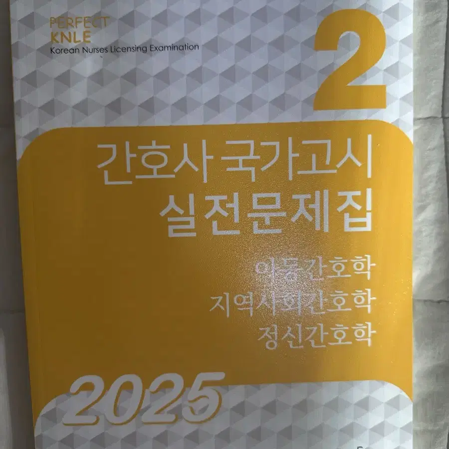 2025 간호시 국가고시 실전문제집 빨노파