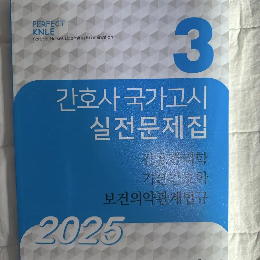 2025 간호시 국가고시 실전문제집 빨노파