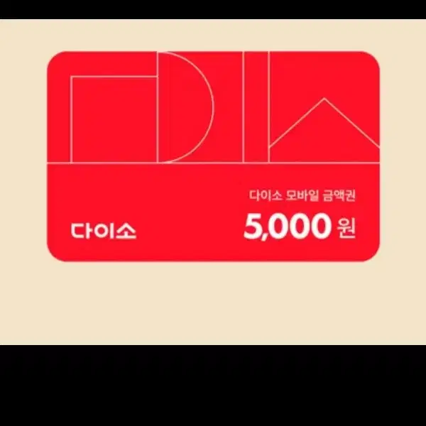 다이소5000원금액권판매