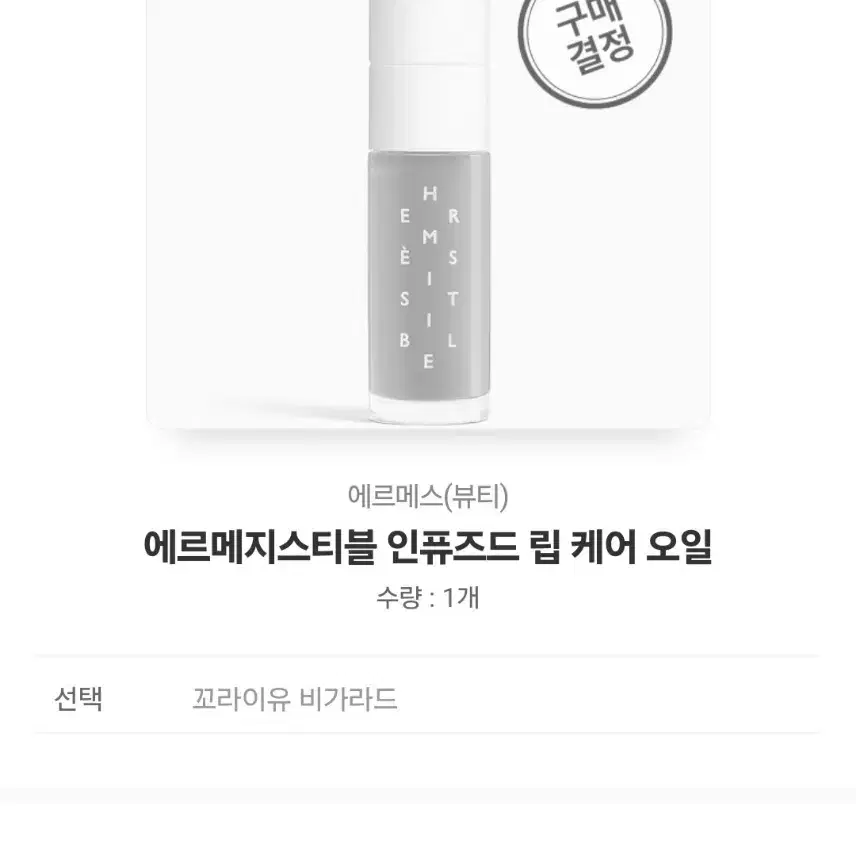 에르메스 에르메지스티블 인퓨즈드 립케어 오일