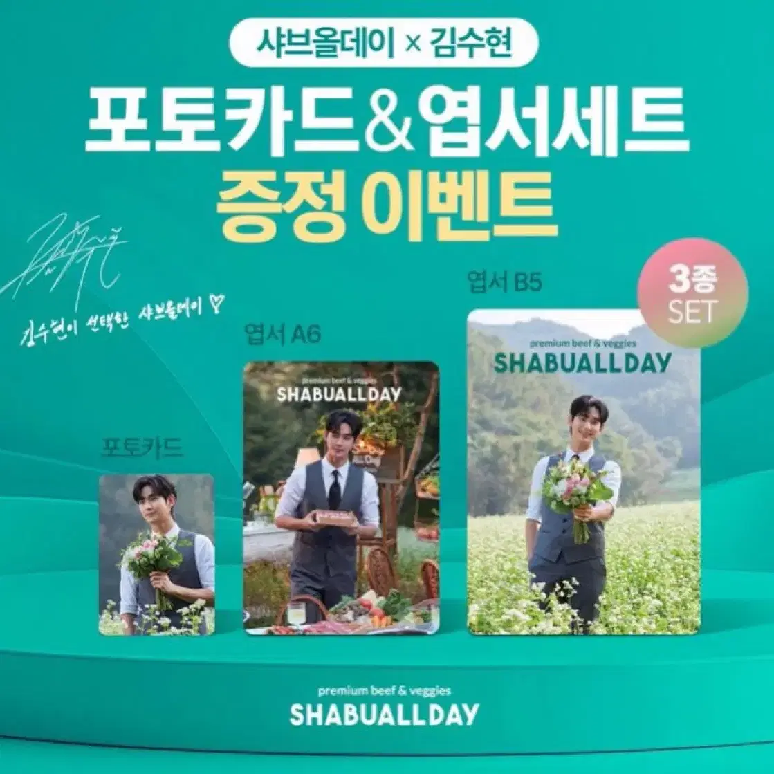 [당일발송] 김수현 샤브올데이 엽서&포토카드 1세트당 15,000원