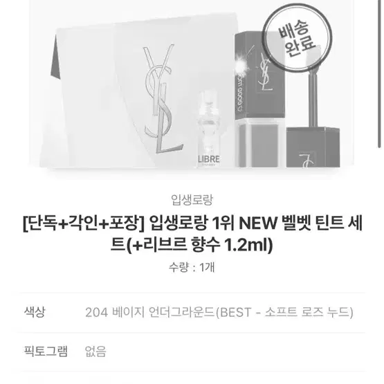 입생로랑 벨벳틴트 204 베이지 언더그라운드 + 리브르 향수 1.2ml