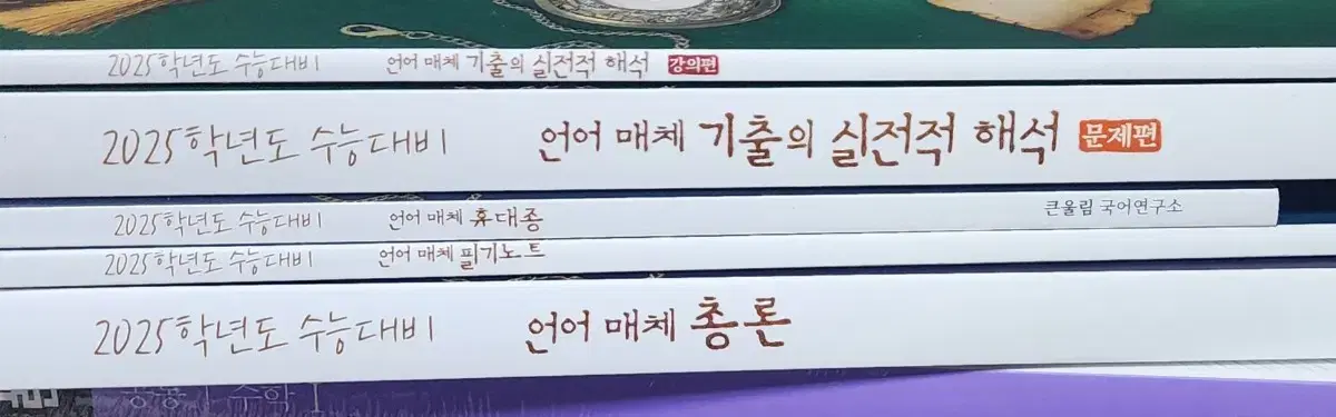 2025 유대종 언어매체총론,필기노트,휴대종,기실해강의편,문제편