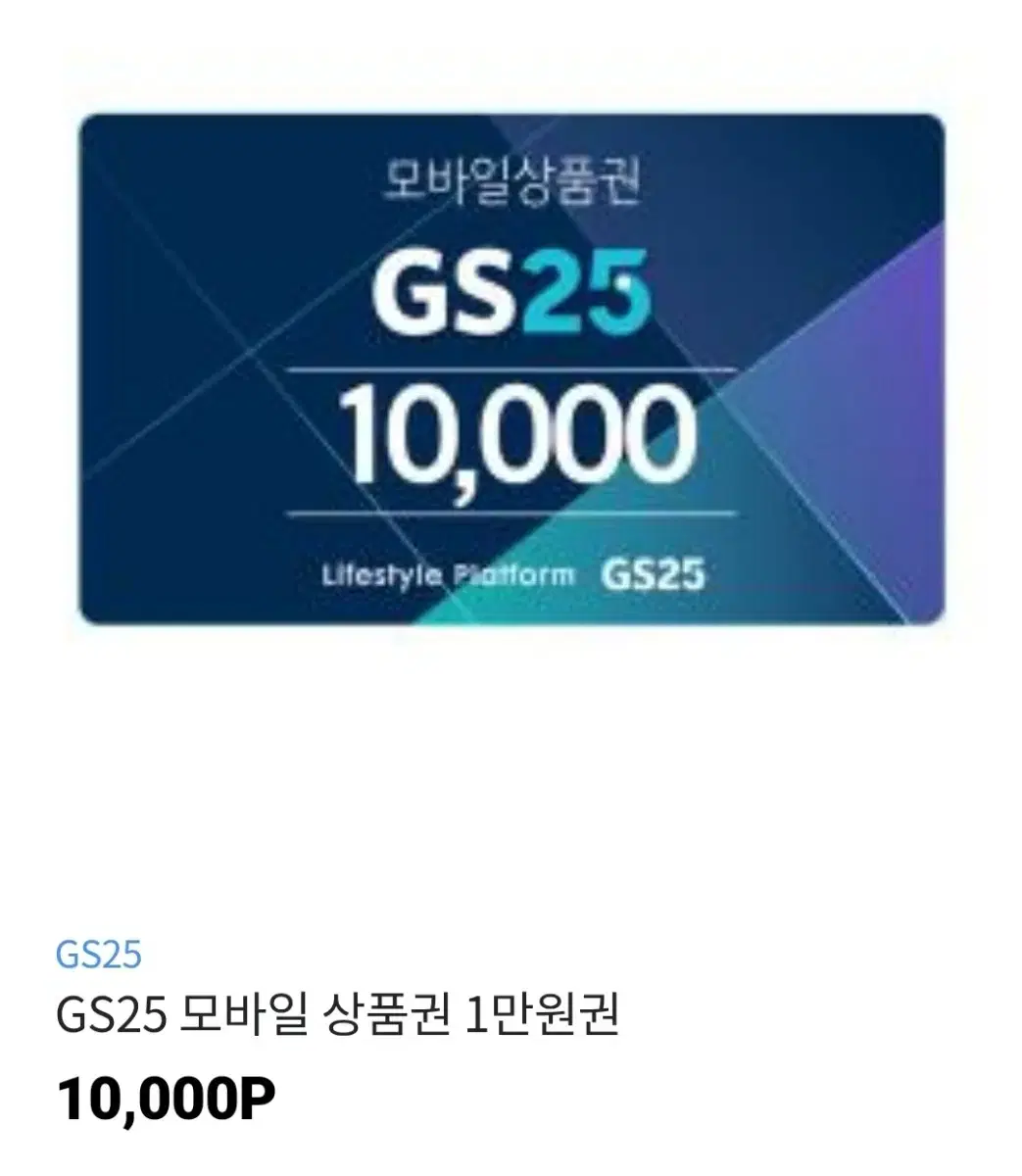 GS25 편의점 5천원 모바일 상품권