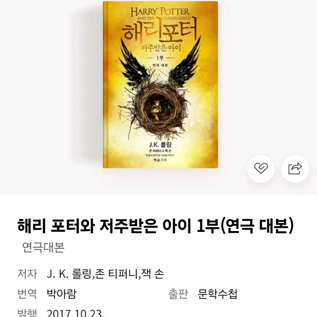 해리포터 저주받은 아이 1,2부