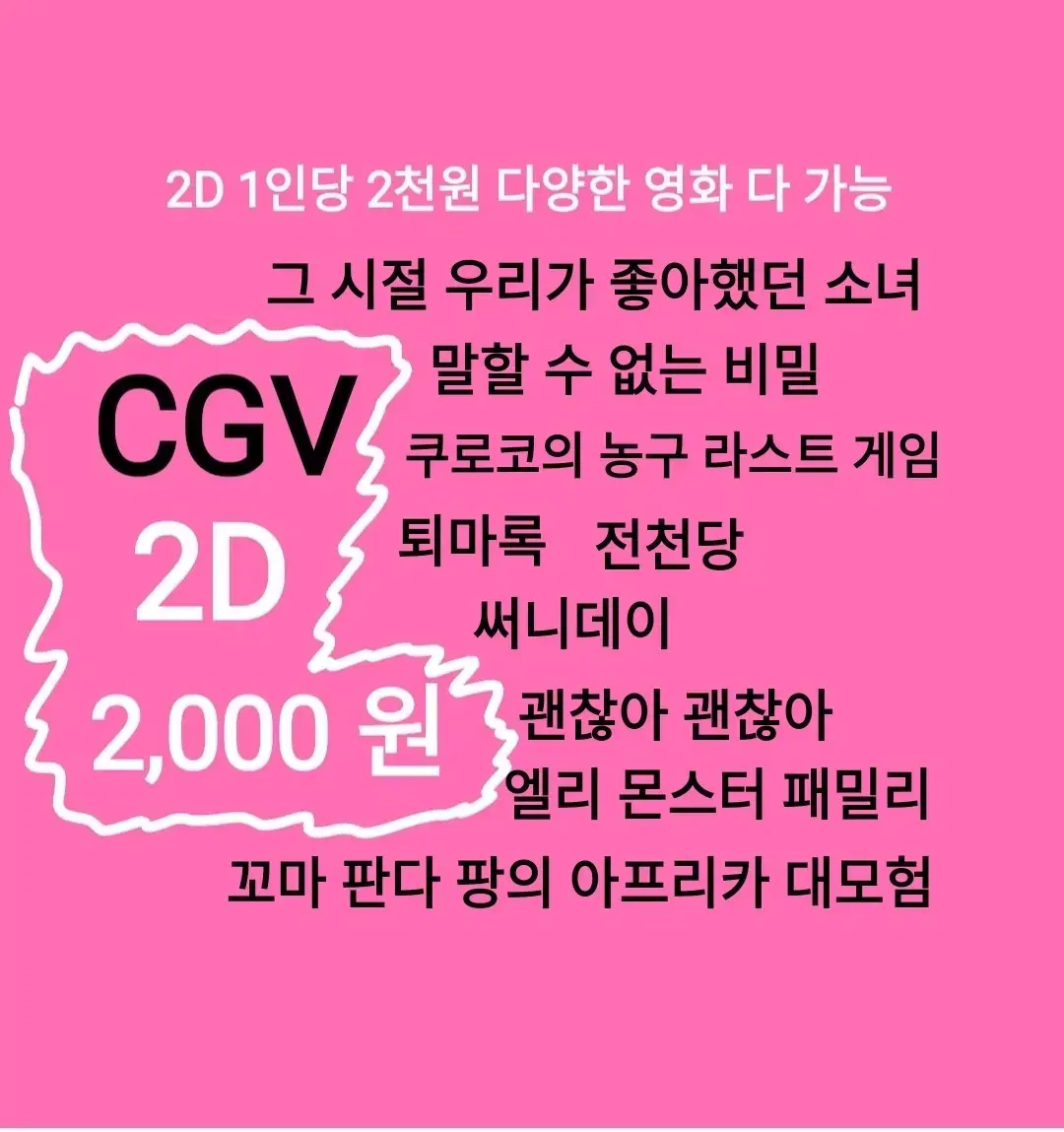 CGV 2D( 2천)(그 시절 우리가 좋아했던 소녀)(말할 수 없는 비밀