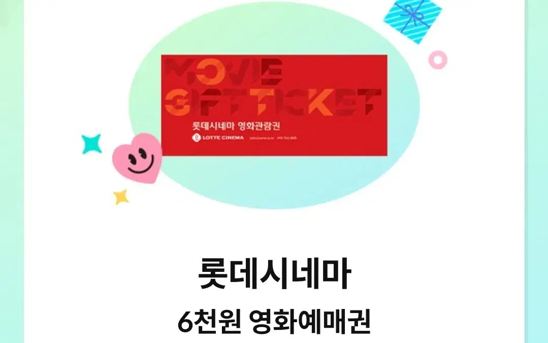 3개 롯데시네마 6천원 영화 예매권