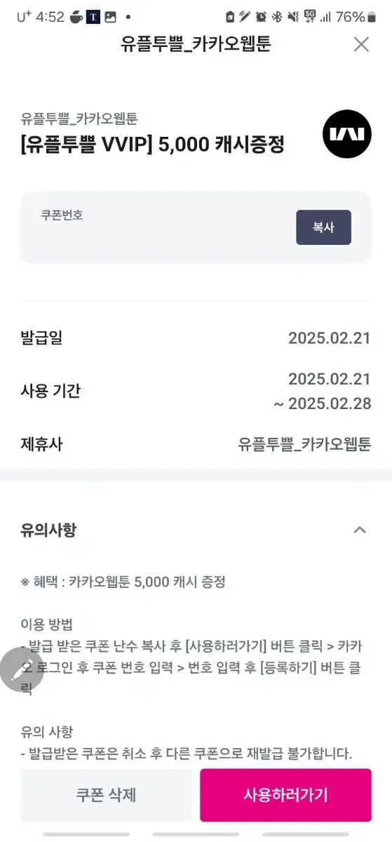 카카오웹툰 5,000 캐시 증정 -> 1,900원에 판매합니다.