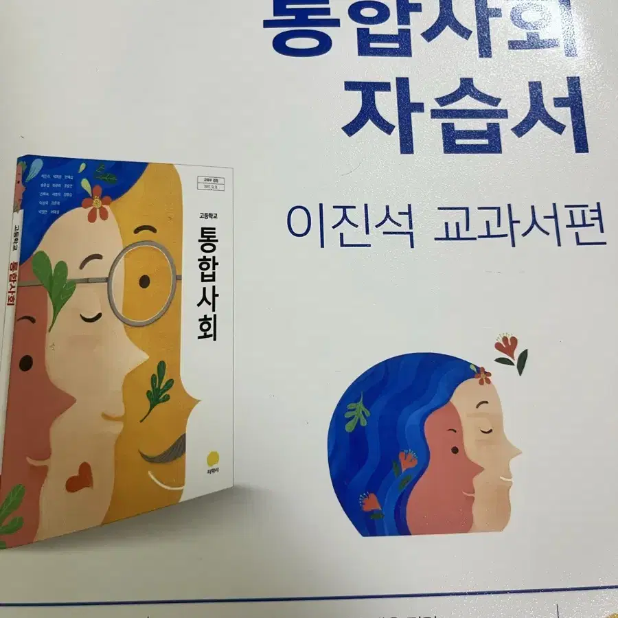 지학사 통합사회 자습서