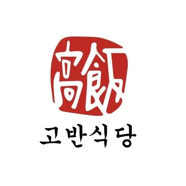 고반식당 삼겹살 1인분 무료쿠폰