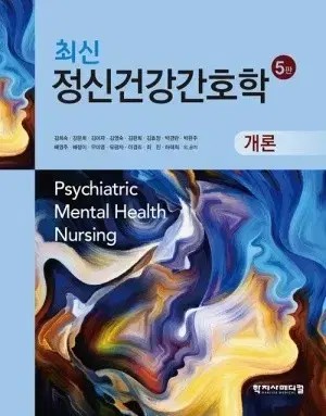 학지사메디컬 최신정신건강간호학개론