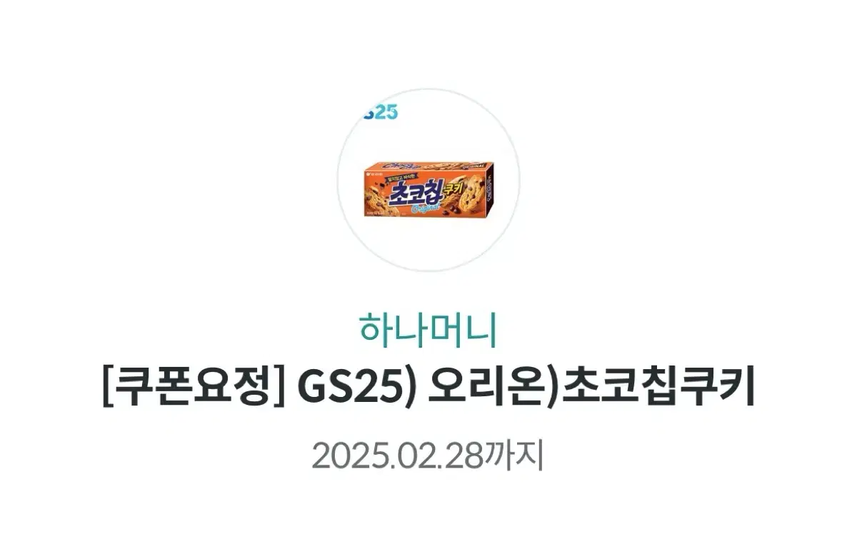 gs25 초코칩쿠키