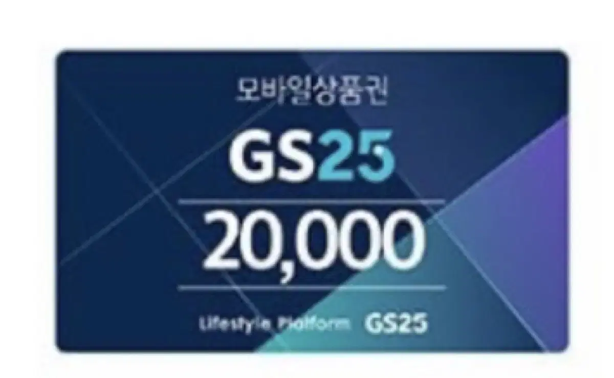 GS25 2만원권 기프티콘