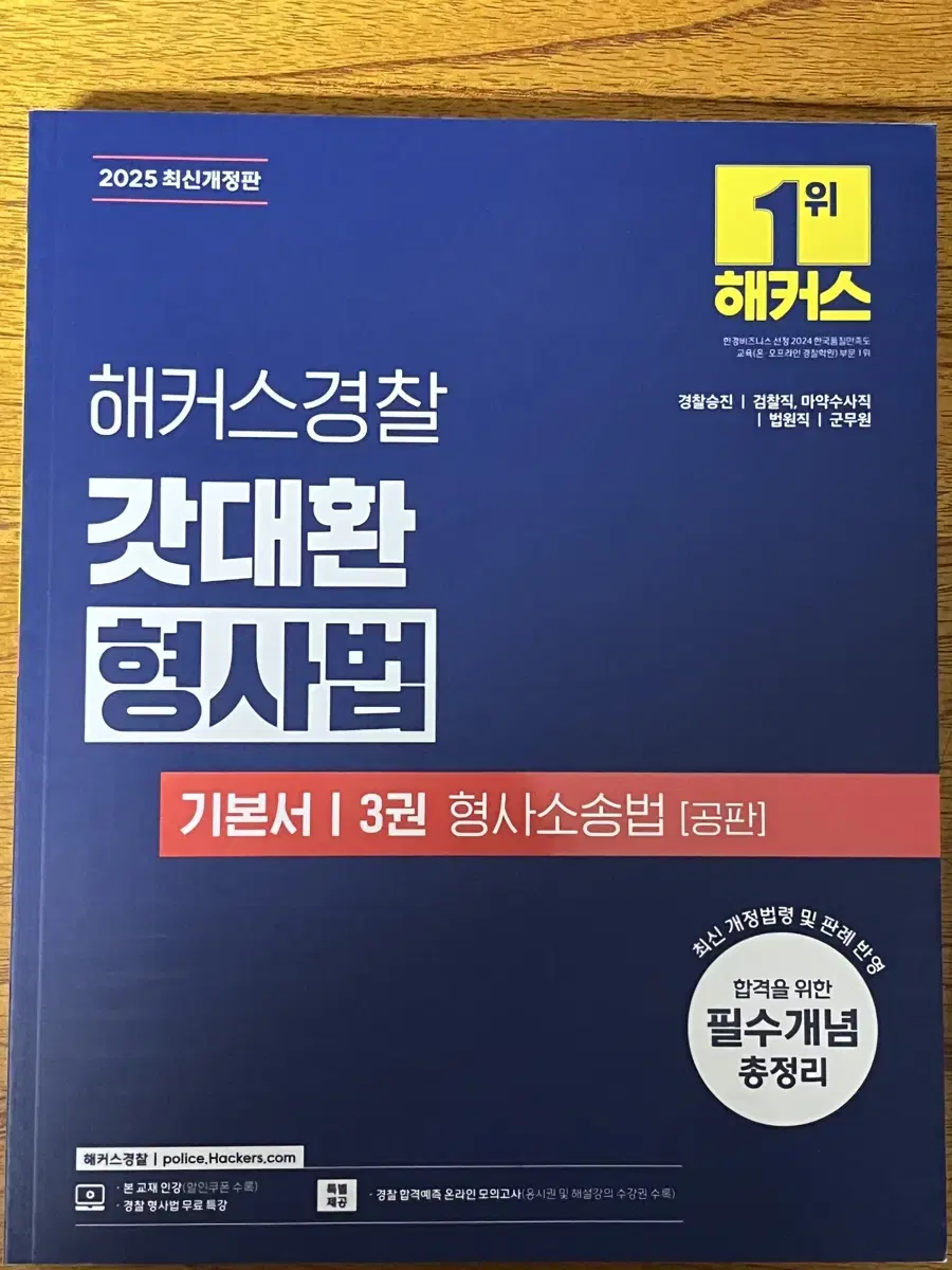 해커스경찰 갓대환 형사법 기본서 3권 : 형사소송법 공판