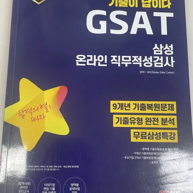 SD에듀 GSAT 삼성 온라인 직무적성검사 책 판매합니다.