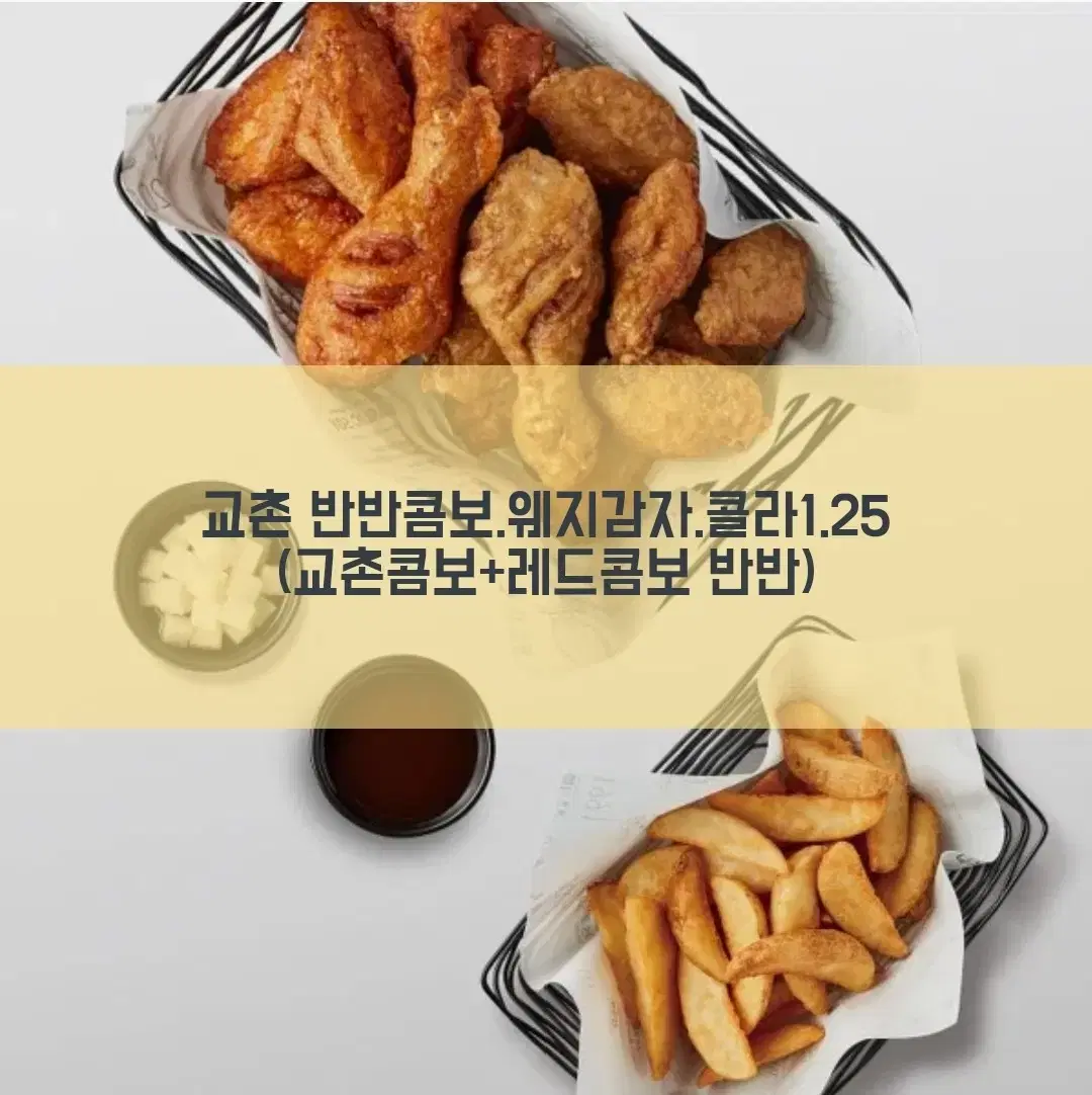 교촌치킨 반반콤보 한마리.웨지감자.콜라 (레드콤보. 교촌콤보)