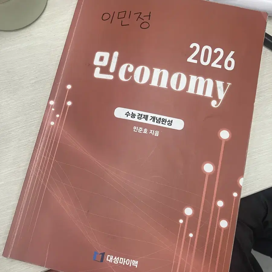 2026 대성마이맥 민준호T 민코노미 경제 개념책