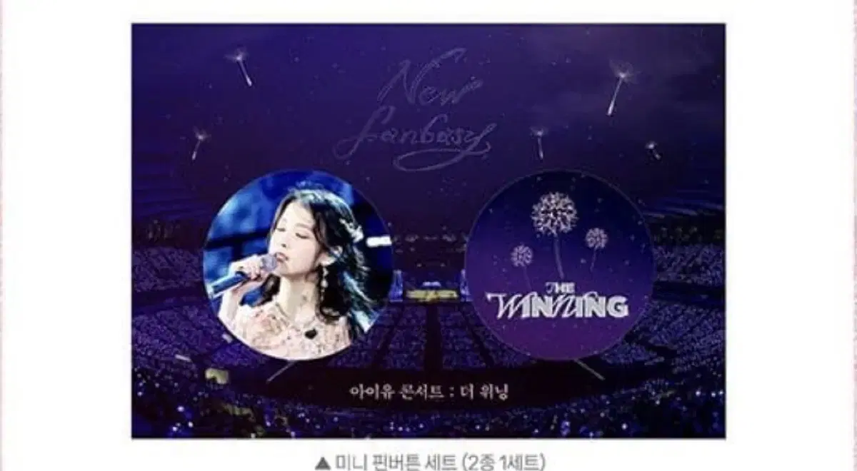 IU 아이유 콘서트:더 위닝 라스트 아이크 응상 핀버튼 2종세트