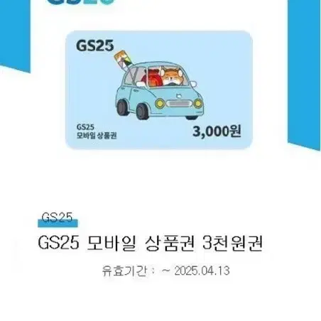 ! gs25 3천원 기프티콘, gs25모바일쿠폰,gs25기프티콘,gs25