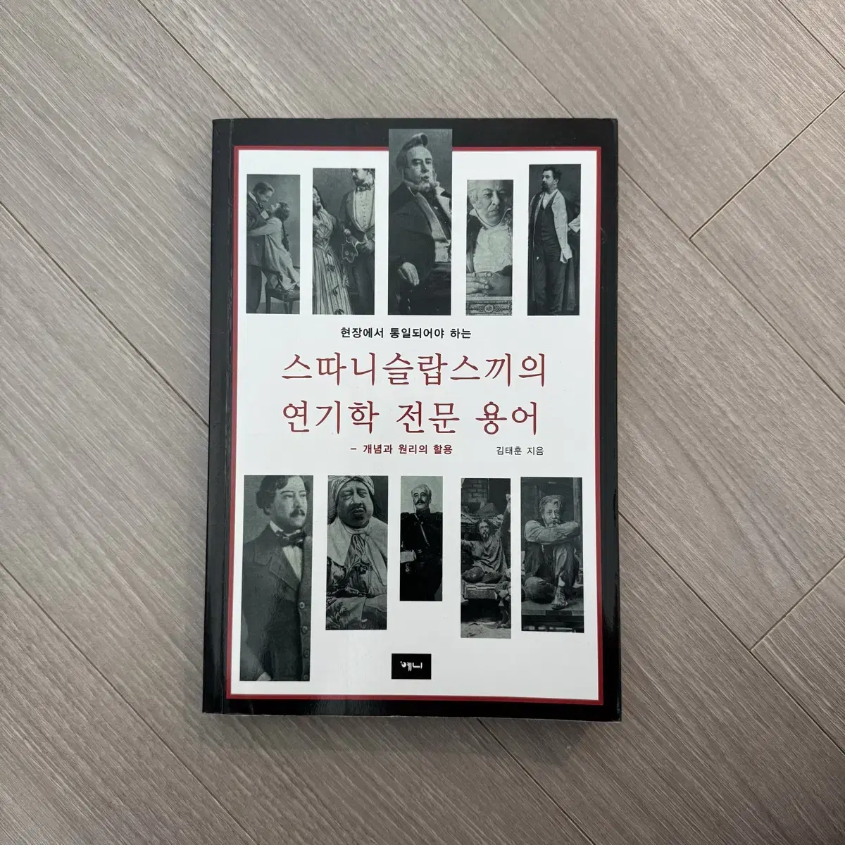 스따니슬랍스키의 연기학 전문 용어 책 팝니다